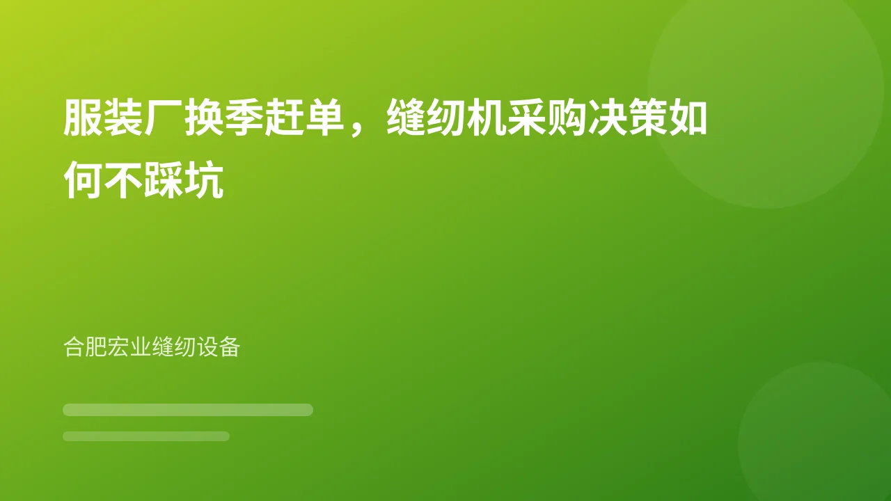 服装厂换季赶单，缝纫机采购决策如何不踩坑